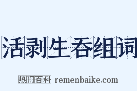 活剥生吞组词是什么意思的图片